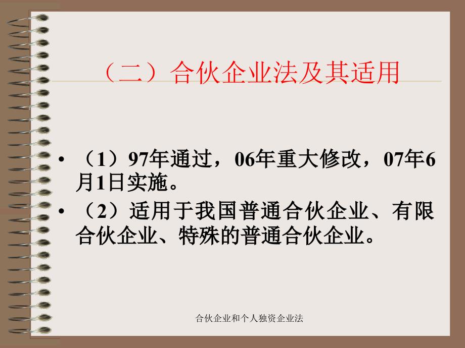 合伙企业和个人独资企业法课件_第4页