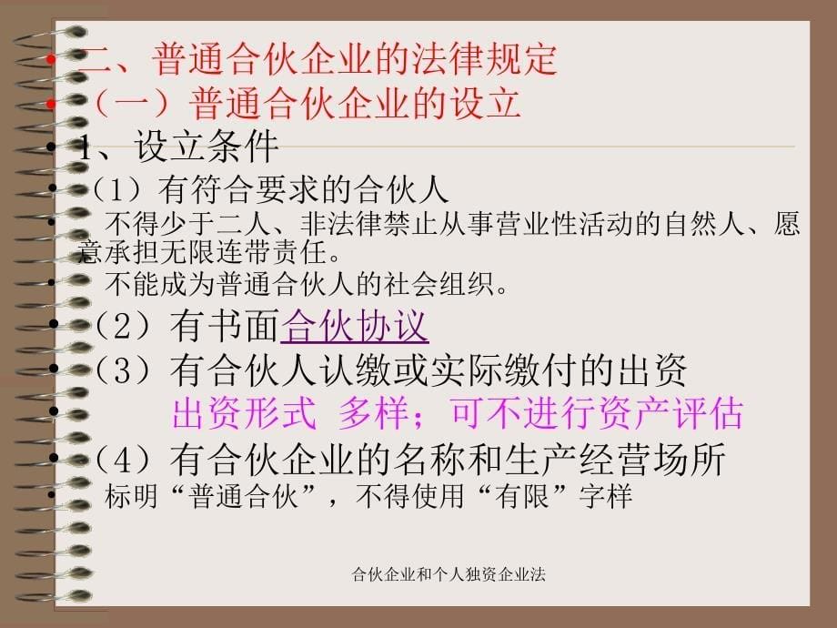 合伙企业和个人独资企业法课件_第5页