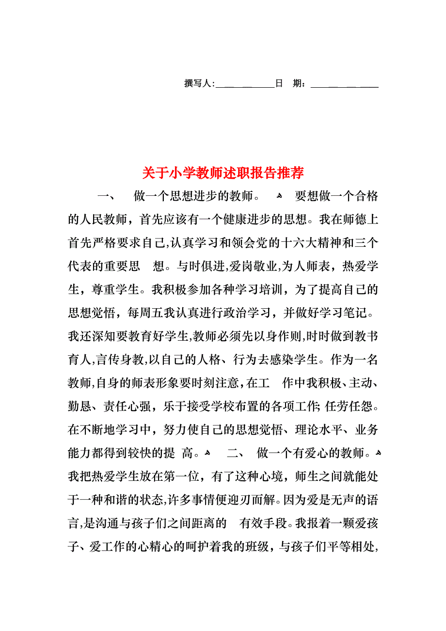 关于小学教师述职报告_第1页