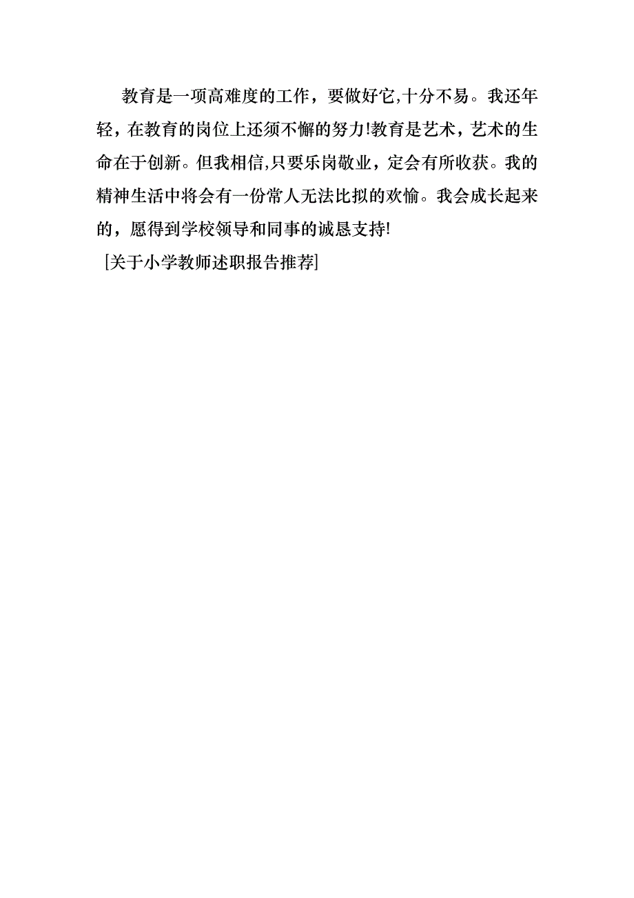 关于小学教师述职报告_第4页