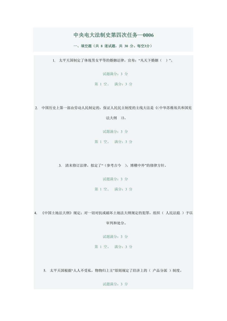 2023年法制史第四次任务答案.doc_第1页