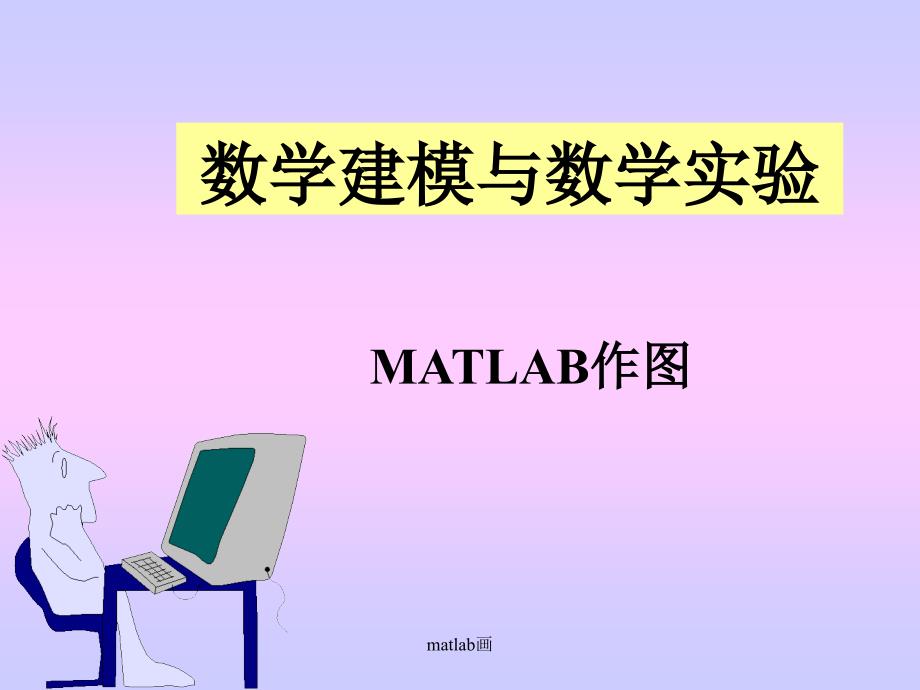 matlab画课件_第1页