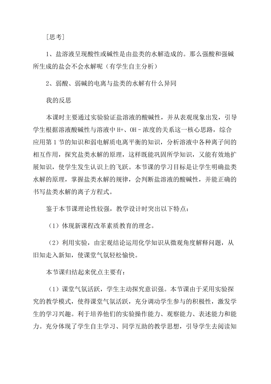 高二化学有关盐类的水解说课稿.docx_第4页