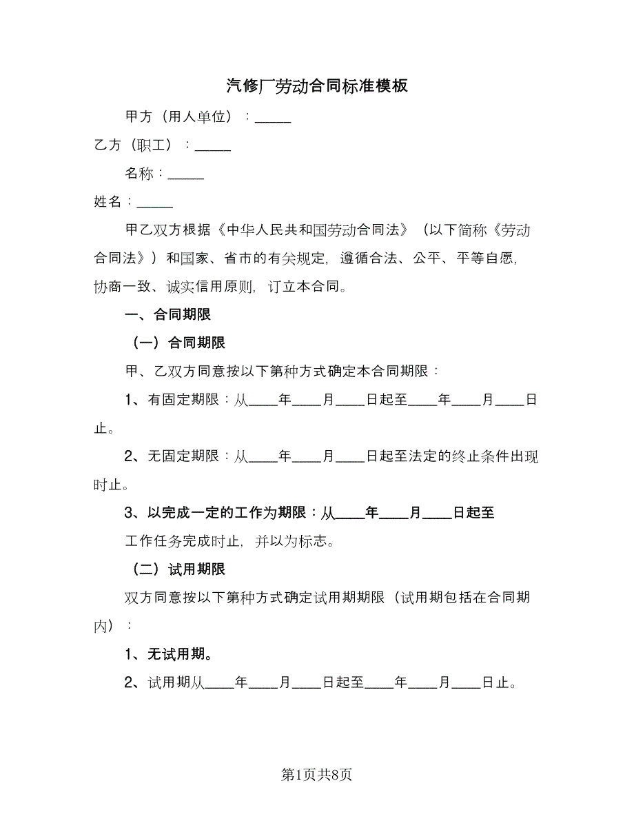 汽修厂劳动合同标准模板（2篇）.doc_第1页