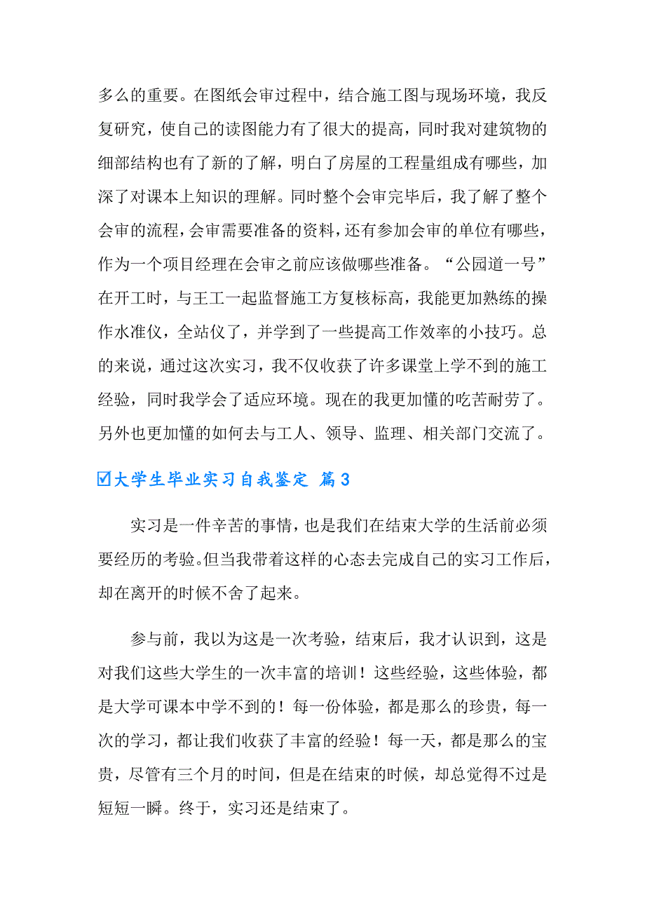 大学生毕业实习自我鉴定模板10篇_第3页