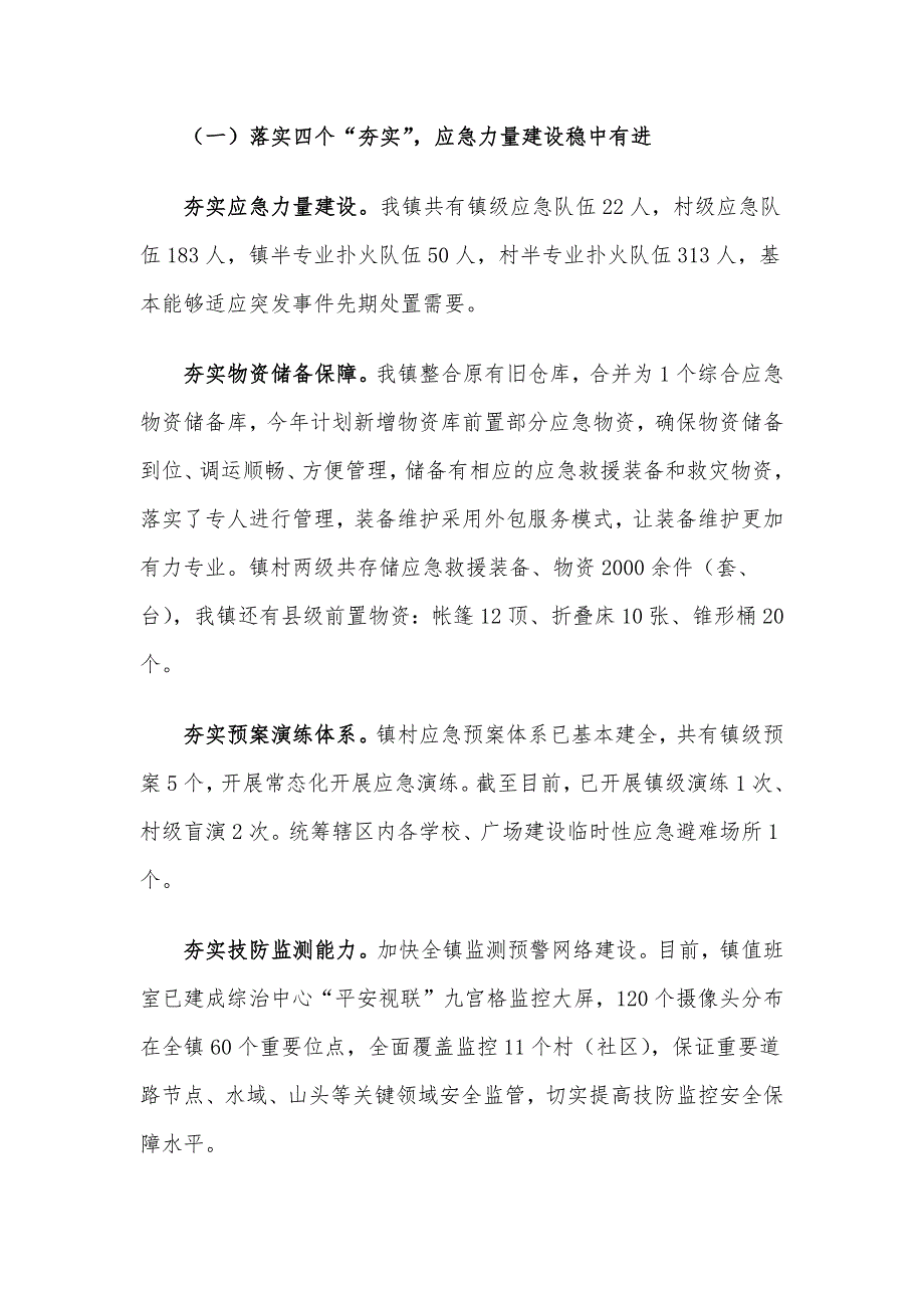 镇关于基层应急管理能力建设情况的调研汇报材料.docx_第2页