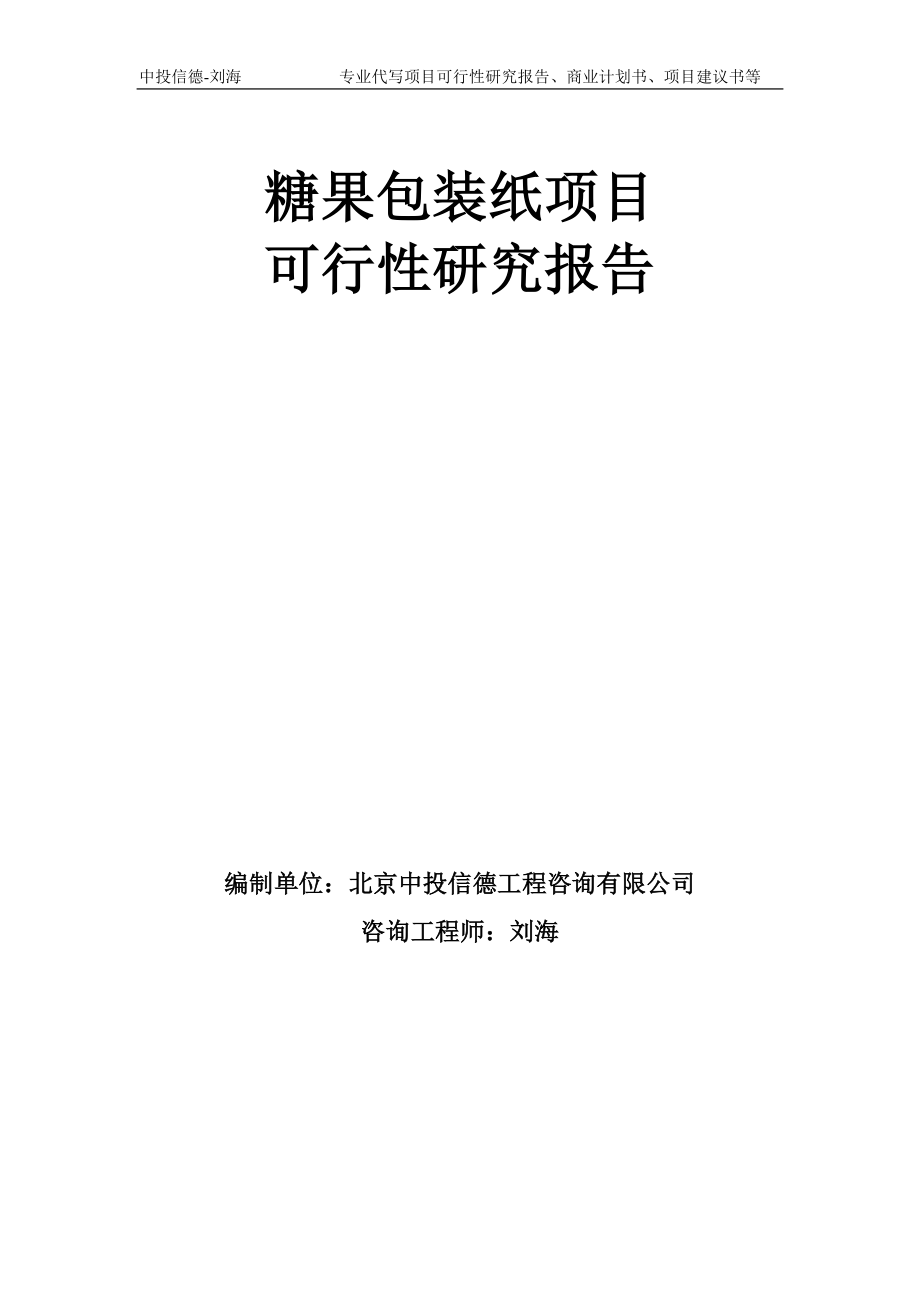 糖果包装纸项目可行性研究报告模板-备案审批_第1页