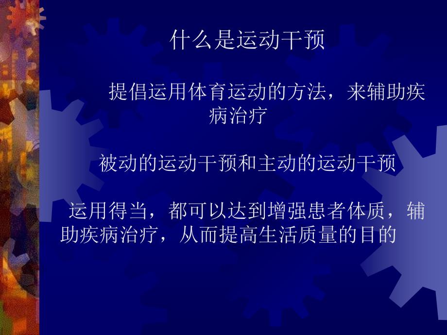 高血压、糖尿病、冠心病患者的运动干预.ppt_第3页