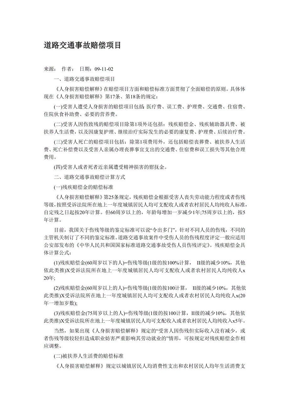 道路交通事故赔偿项目.doc_第1页