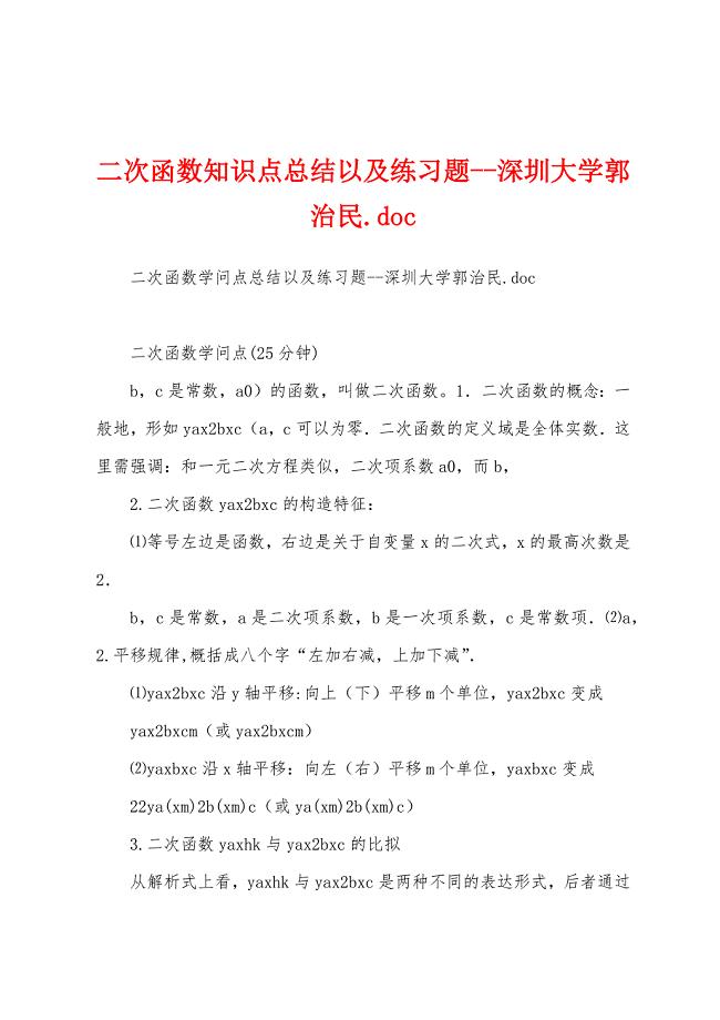 二次函数知识点总结以及练习题深圳大学郭治民.docx