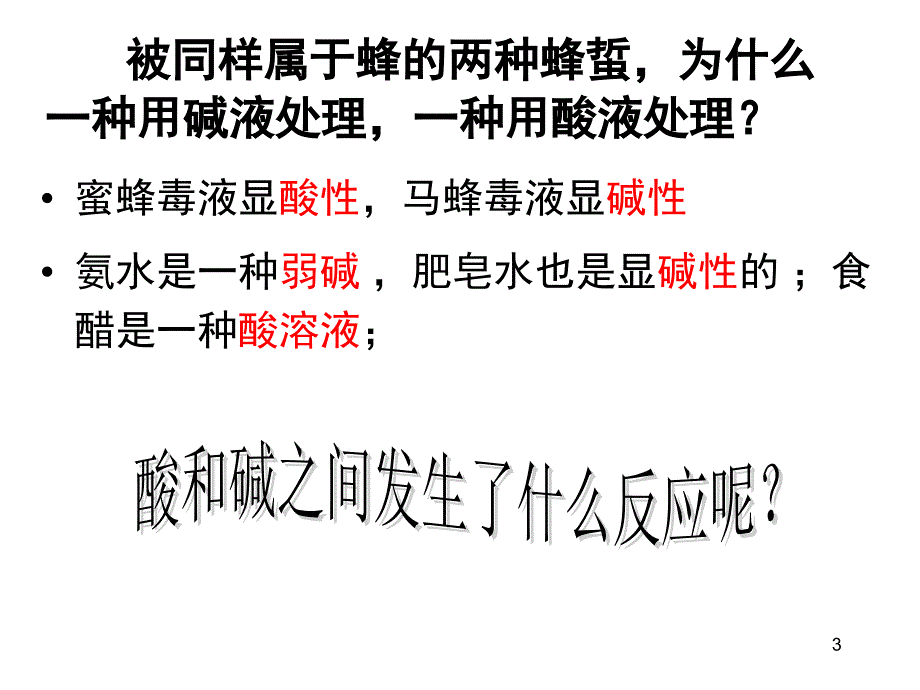 酸和碱的中和反应推荐课堂PPT_第3页