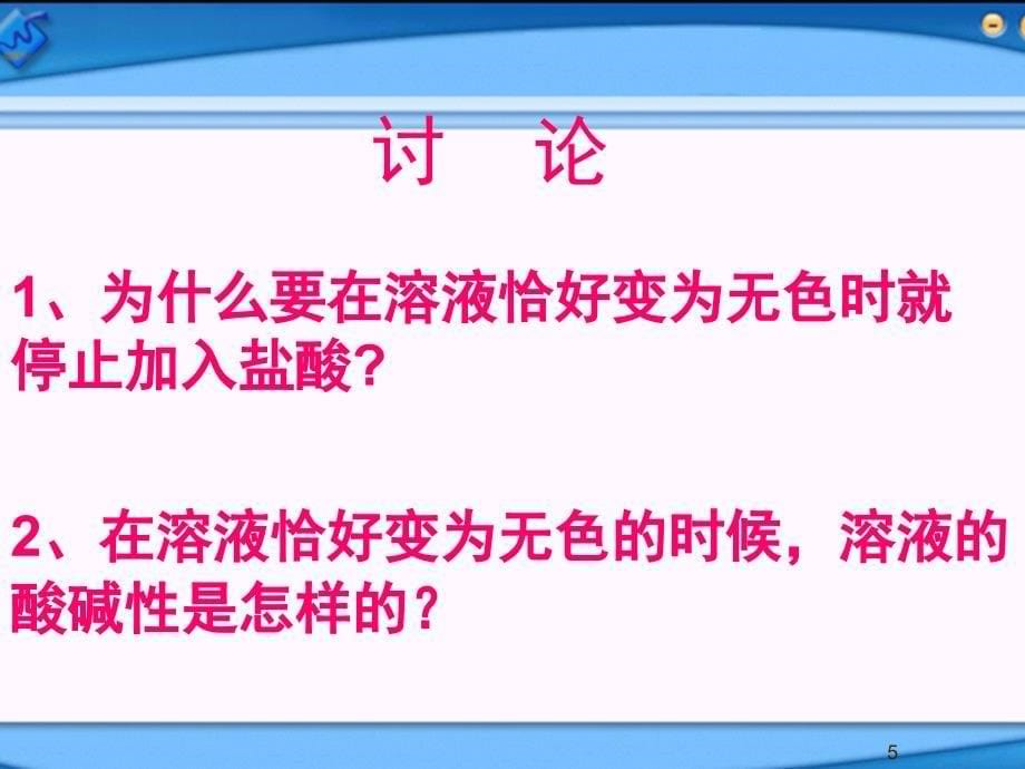 酸和碱的中和反应推荐课堂PPT_第5页