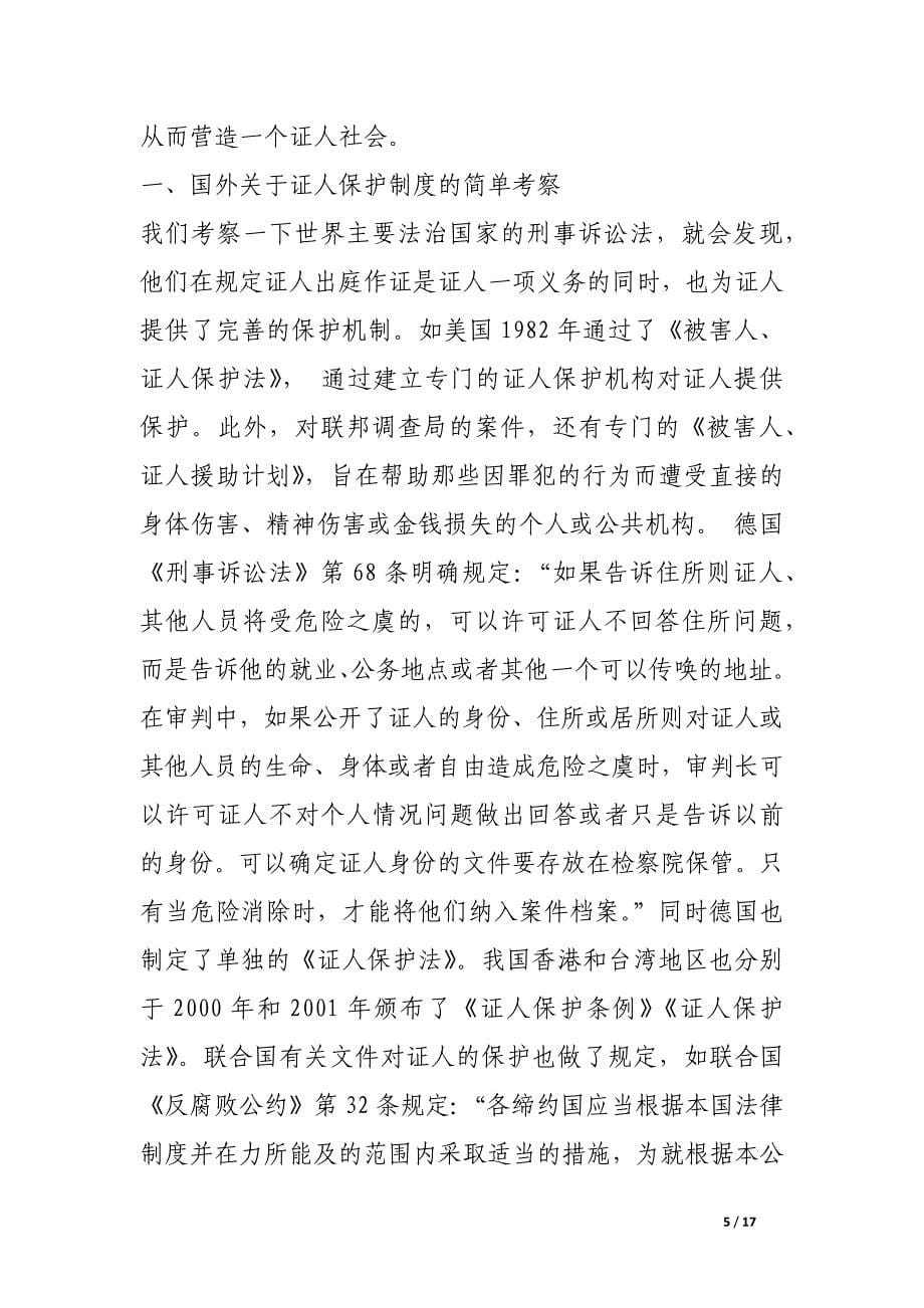 证人保护机制初探.docx_第5页