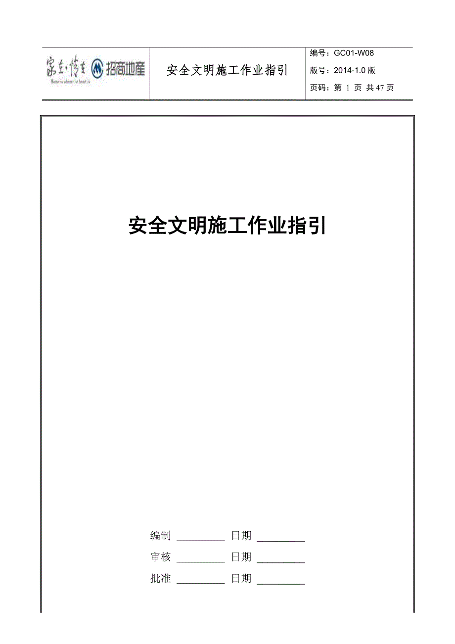 安全文明施工作业指引.docx_第1页