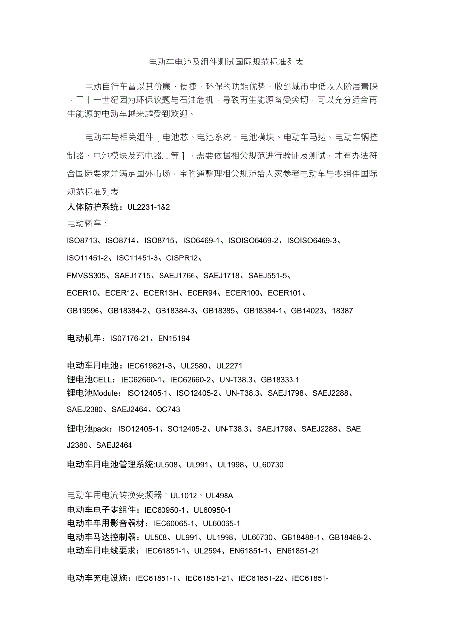 电动车电池及组件测试国际规范标准列表_第1页