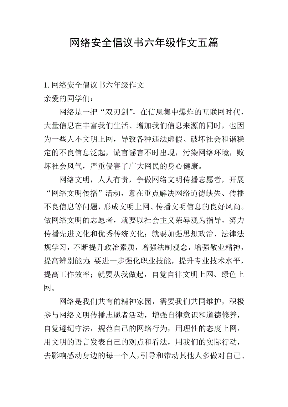 网络安全倡议书六年级作文五篇.doc_第1页