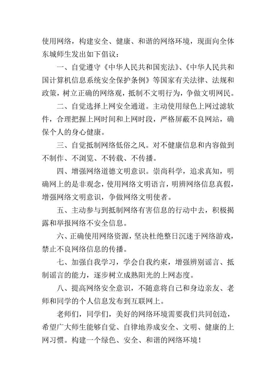 网络安全倡议书六年级作文五篇.doc_第5页