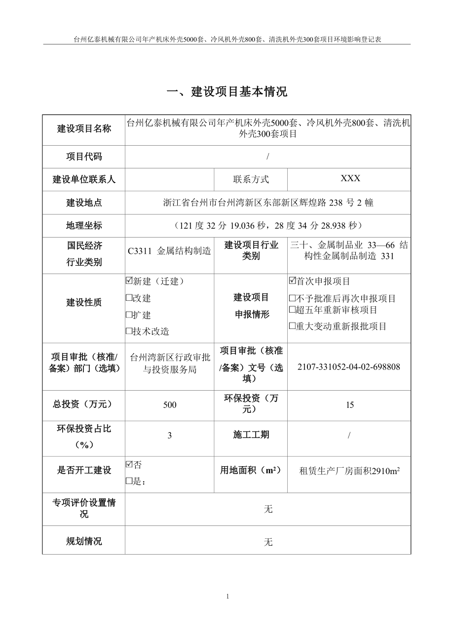 台州市生态环境局台州亿泰机械有限公司年产机床外壳5000套、冷风机外壳800套、清洗机外壳300套项目环境影响报告.docx_第4页