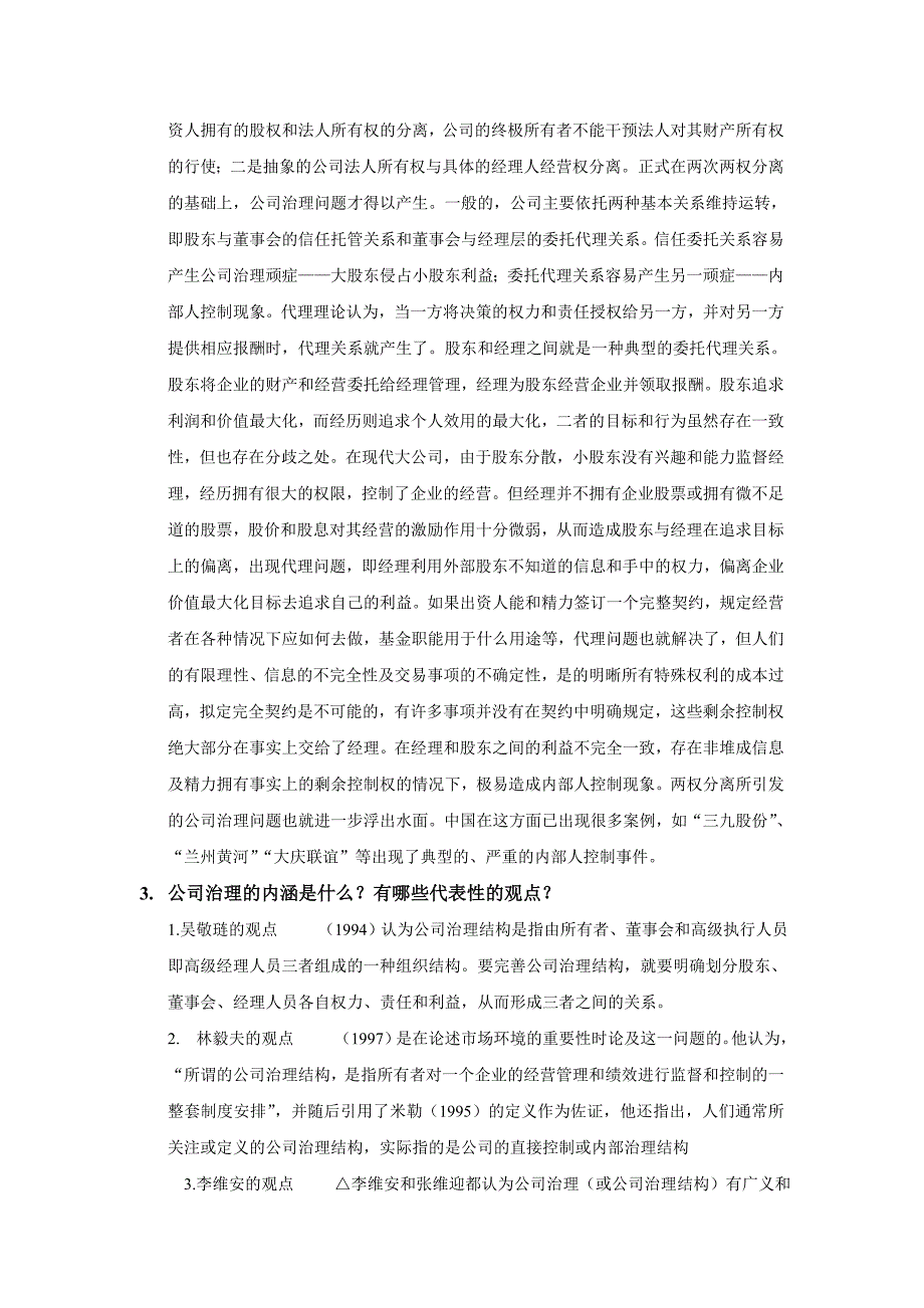 公司治理面试题.doc_第2页