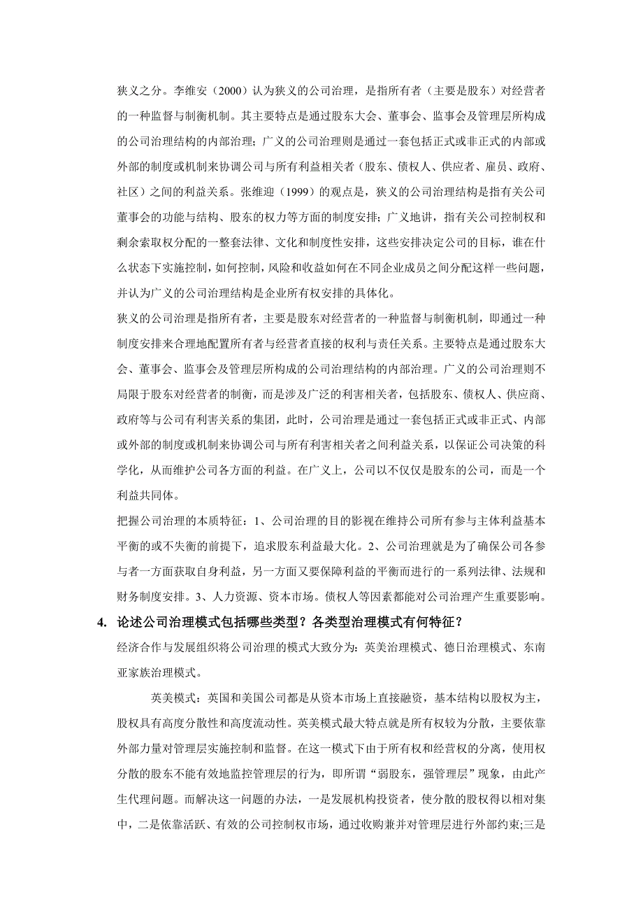 公司治理面试题.doc_第3页