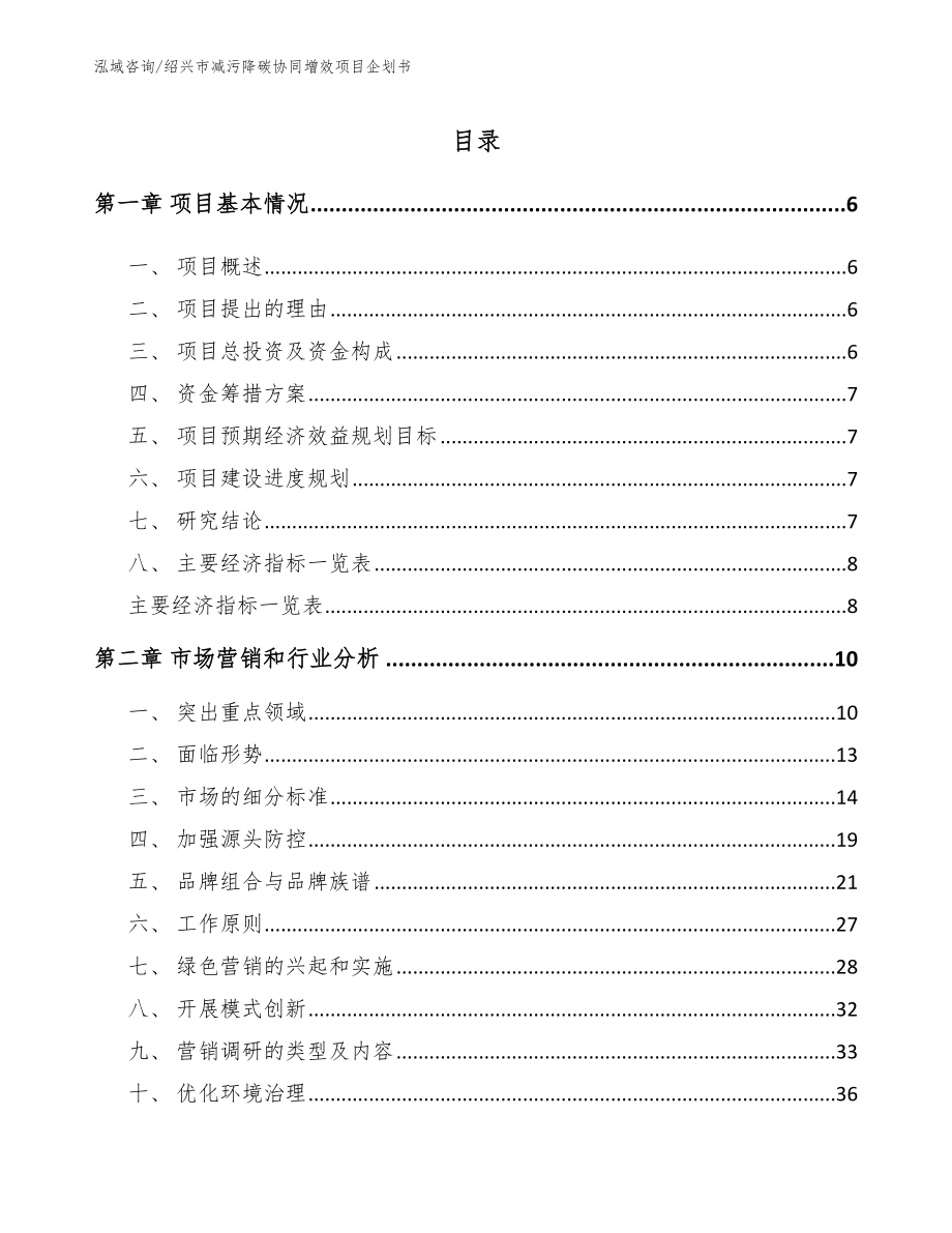 绍兴市减污降碳协同增效项目企划书_模板范本_第1页