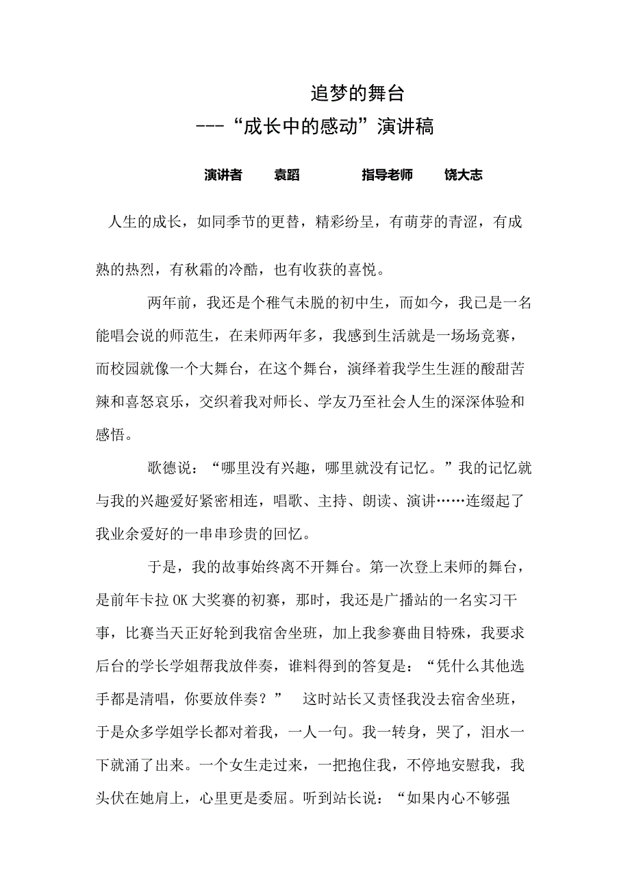 衡阳市+湖南省耒阳师范学校+追梦的舞台+袁蹈+饶大志.docx_第1页