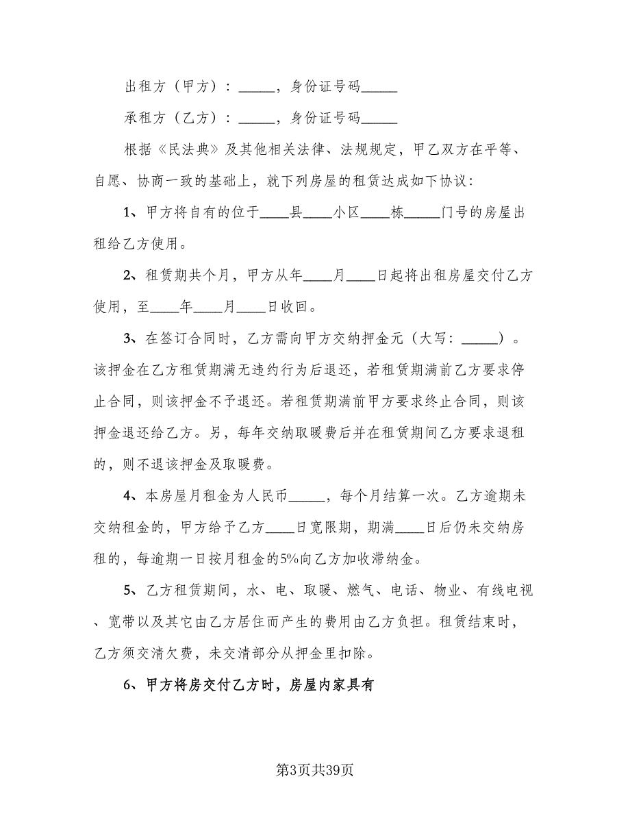 房屋租赁协议电子模板（十一篇）.doc_第3页