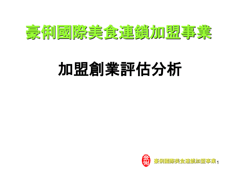 豪俐国际美食连锁加盟事业加盟创业评估分析_第1页