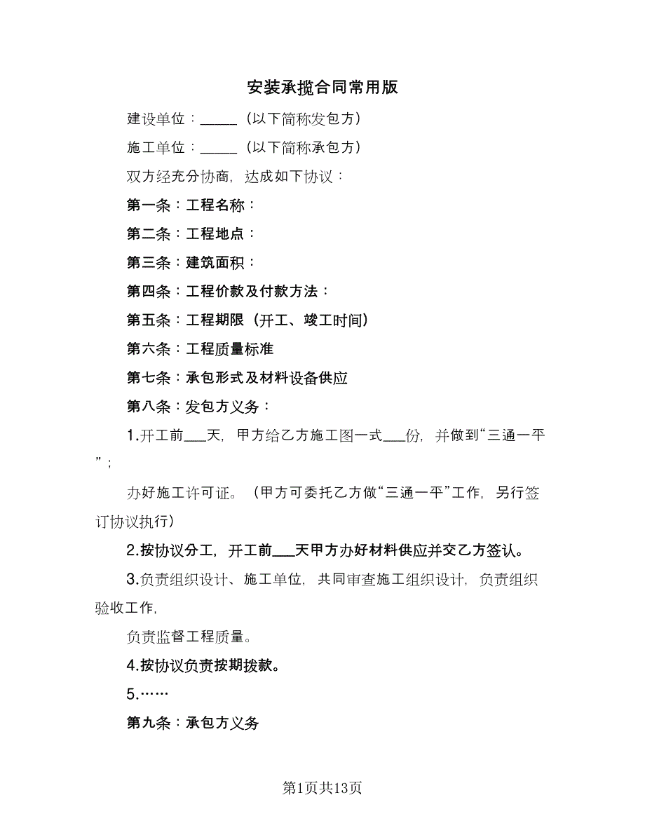 安装承揽合同常用版（四篇）.doc_第1页