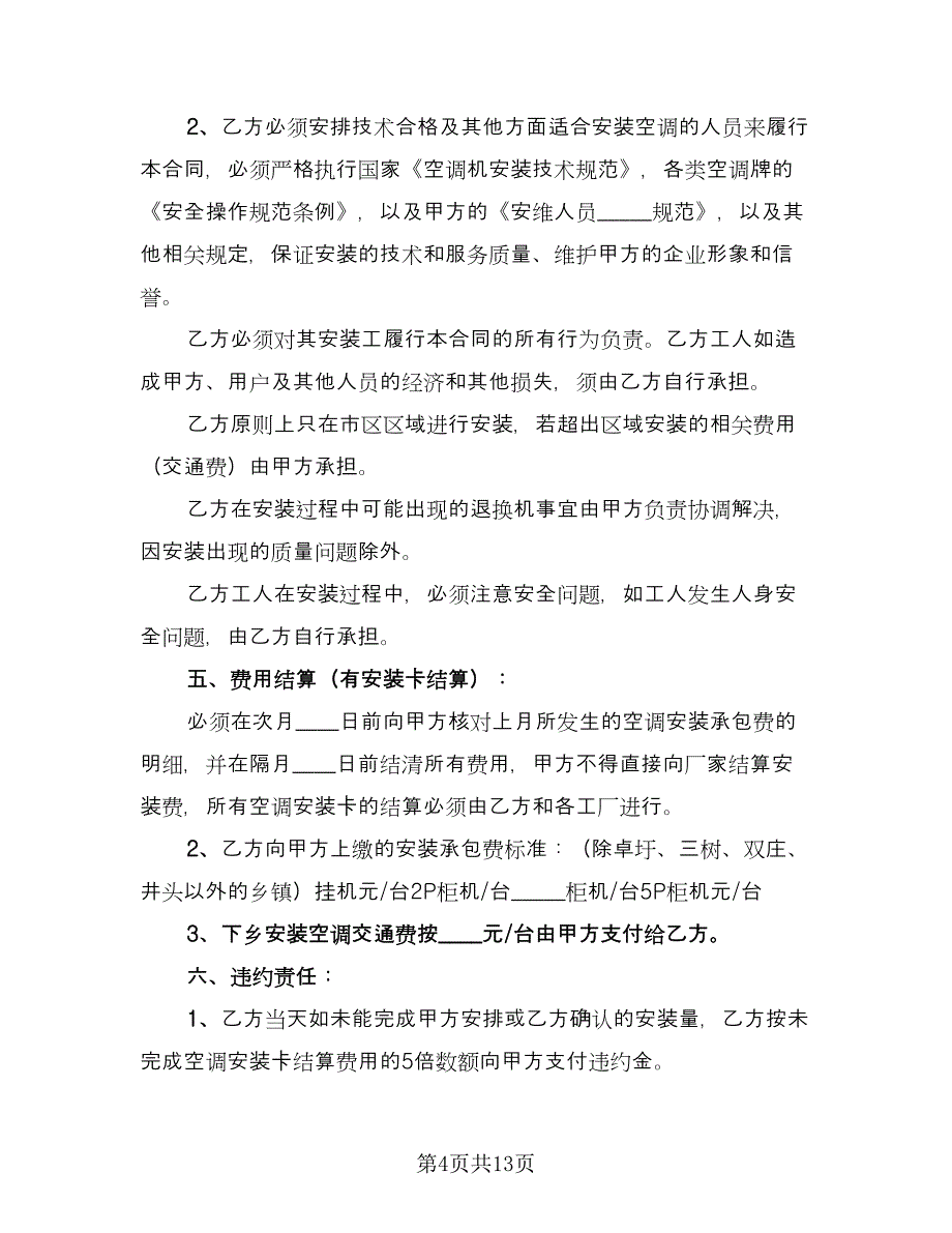 安装承揽合同常用版（四篇）.doc_第4页