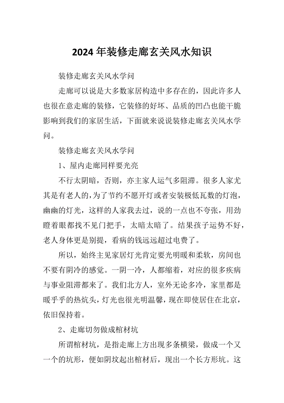 2024年装修走廊玄关风水知识_第1页