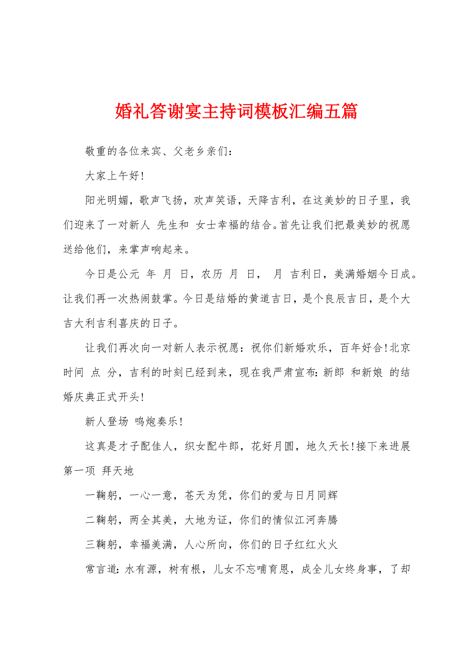 婚礼答谢宴主持词模板汇编五篇.docx_第1页