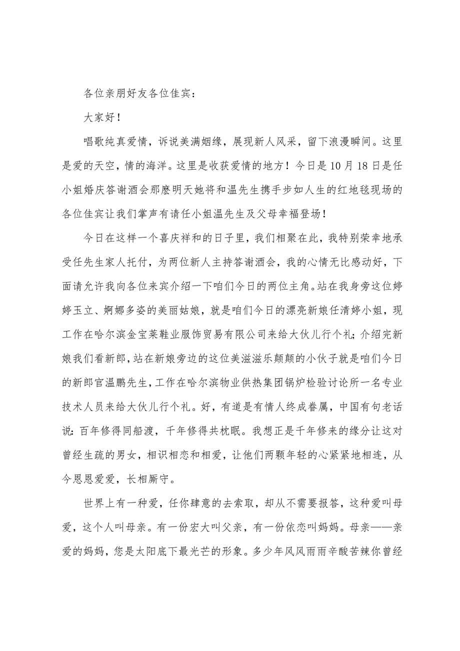 婚礼答谢宴主持词模板汇编五篇.docx_第5页