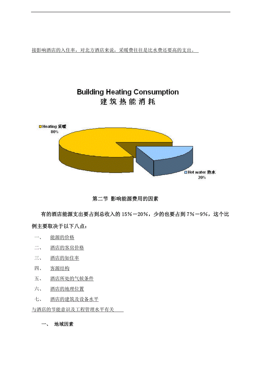 轻松降低酒店工程运行费用.doc_第4页