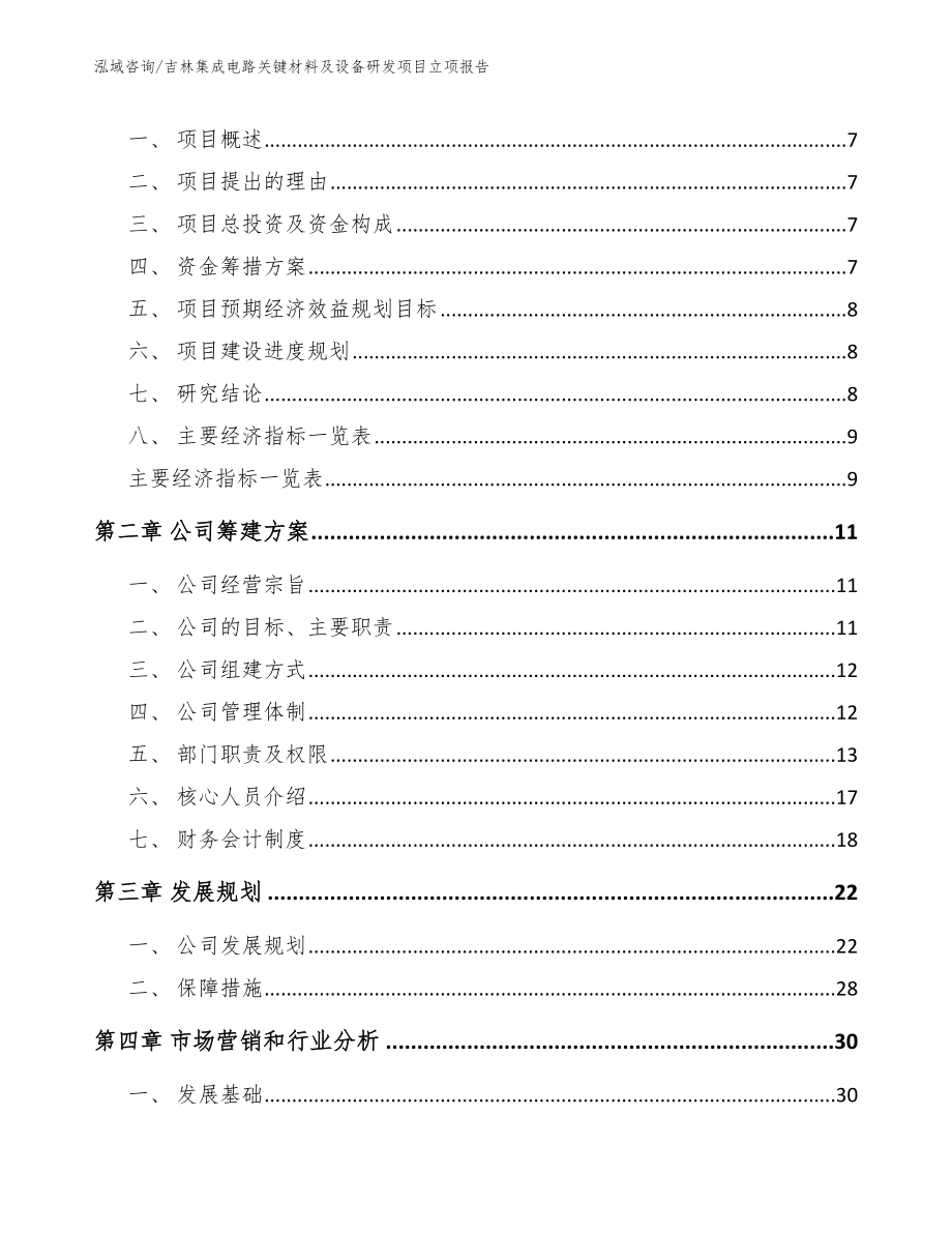 吉林集成电路关键材料及设备研发项目立项报告_第2页