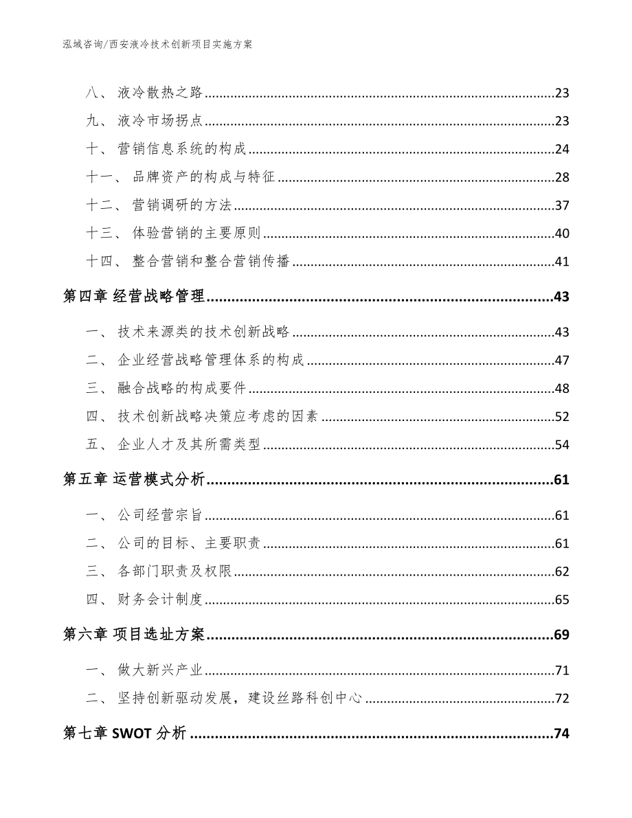 西安液冷技术创新项目实施方案模板_第3页