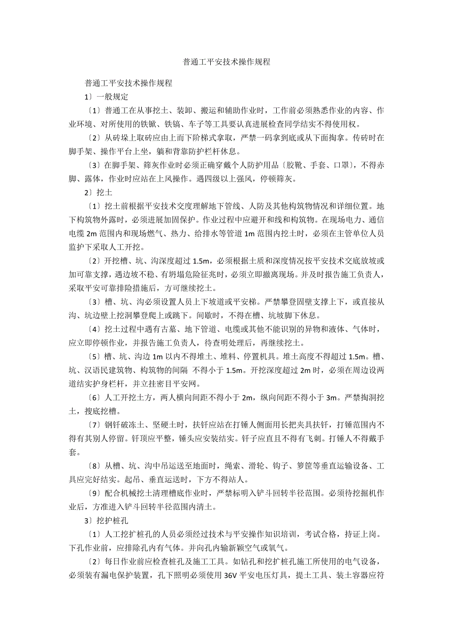 普通工安全技术操作规程_第1页