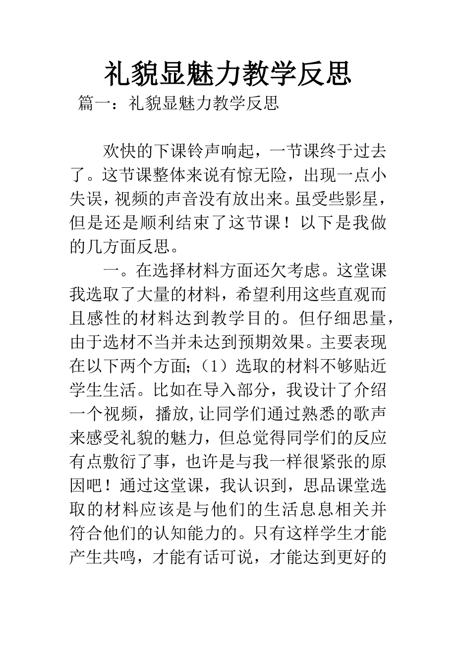 礼貌显魅力教学反思.docx_第1页