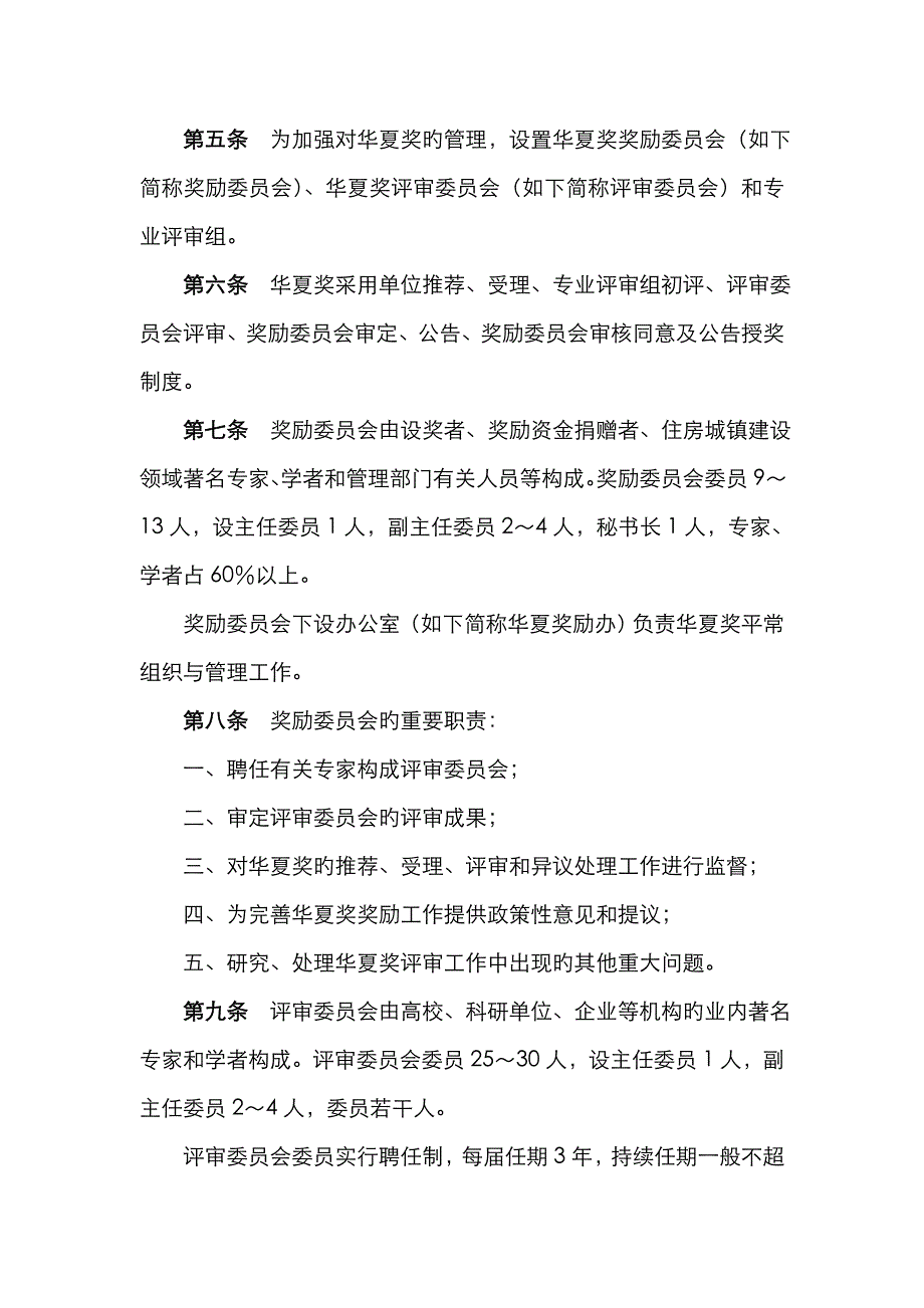 华夏建设科学技术奖奖励章程_第2页