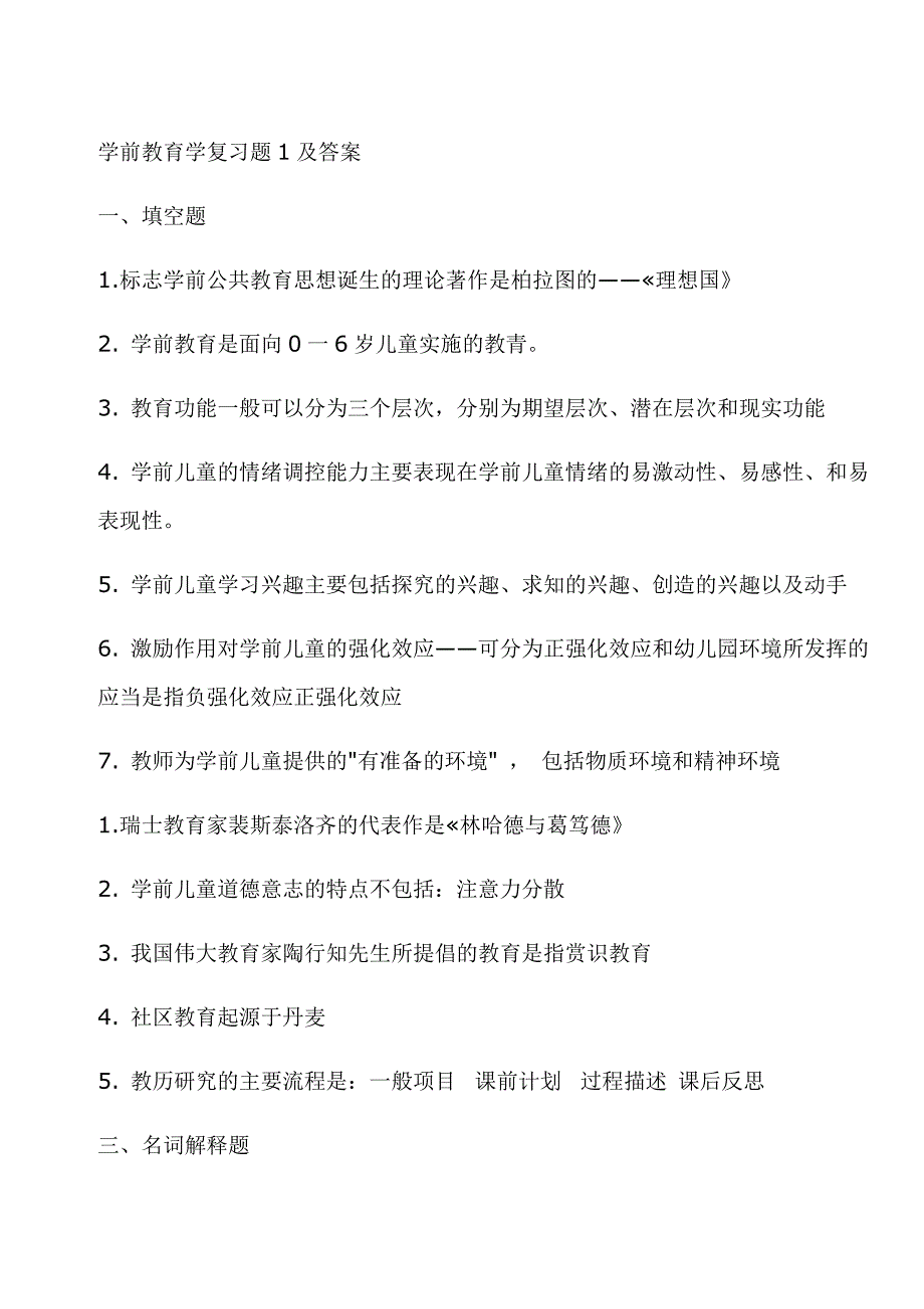 学前教育学复习题及答案_第1页