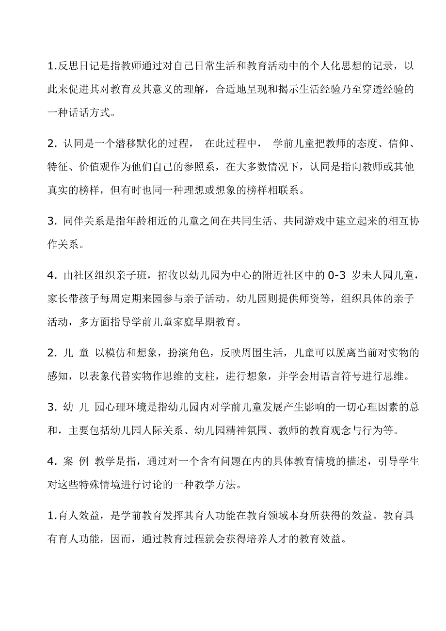 学前教育学复习题及答案_第2页