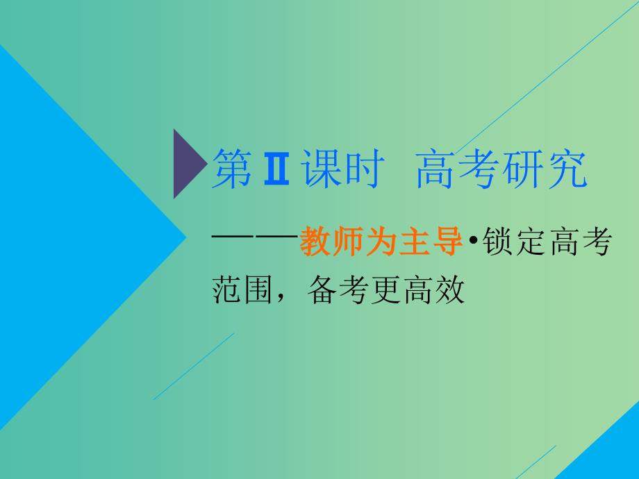 2019高考生物二轮复习专题三遗传第3讲变异育种与进化第Ⅱ课时高考研究--教师为主导锁定高考范围备考更高效课件.ppt_第2页