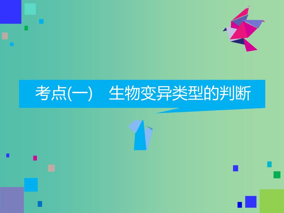 2019高考生物二轮复习专题三遗传第3讲变异育种与进化第Ⅱ课时高考研究--教师为主导锁定高考范围备考更高效课件.ppt_第4页