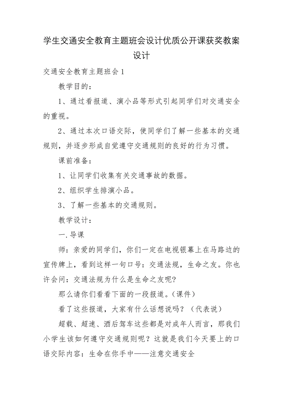 学生交通安全教育主题班会设计优质公开课获奖教案设计.docx_第1页