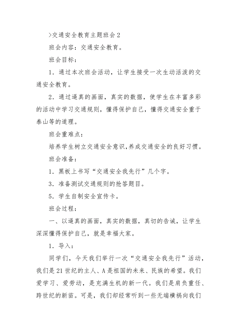 学生交通安全教育主题班会设计优质公开课获奖教案设计.docx_第4页