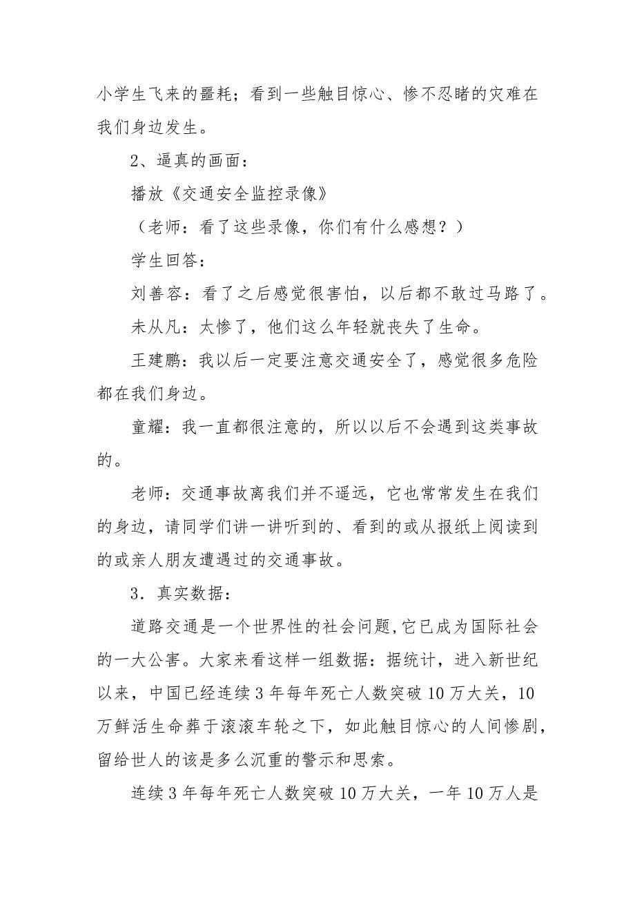 学生交通安全教育主题班会设计优质公开课获奖教案设计.docx_第5页