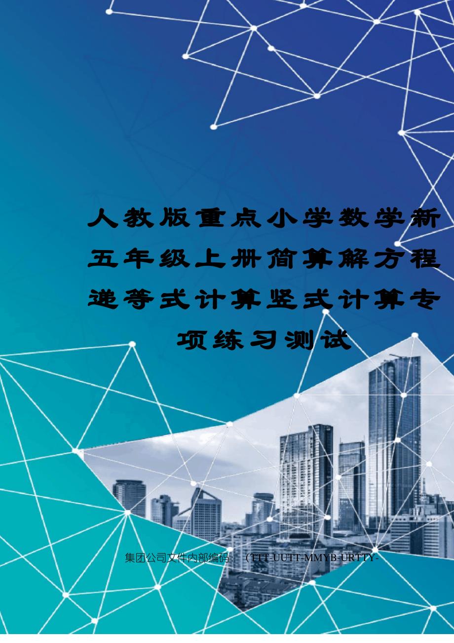 人教版重点小学数学新五年级上册简算解方程递等式计算竖式计算专项练习测试_第1页