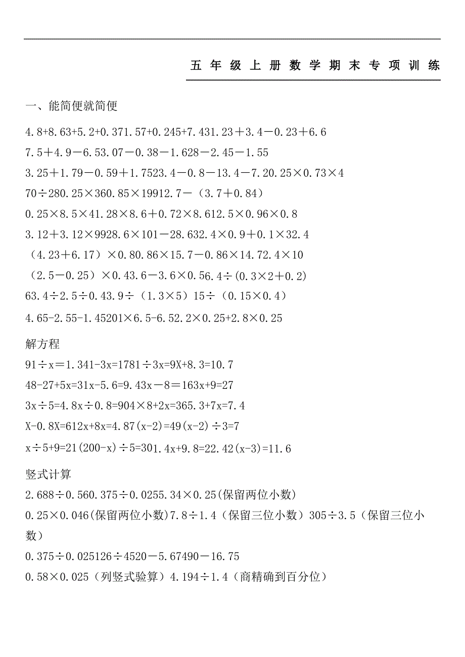 人教版重点小学数学新五年级上册简算解方程递等式计算竖式计算专项练习测试_第2页