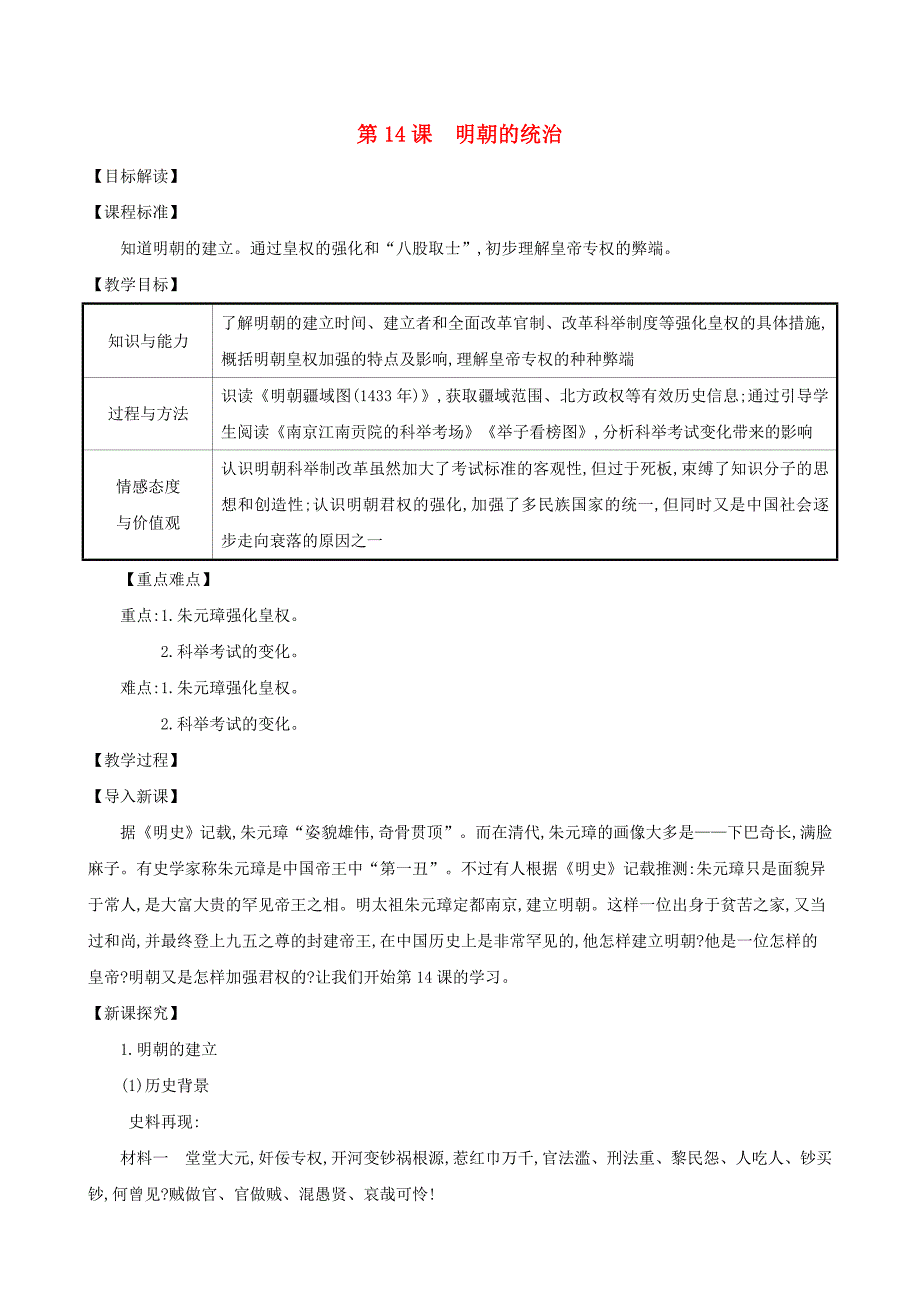 七年级历史下册 第三单元 明清时期：统一多民族国家的巩固与发展 第14课 明朝的统治教案 新人教版（通用）_第1页