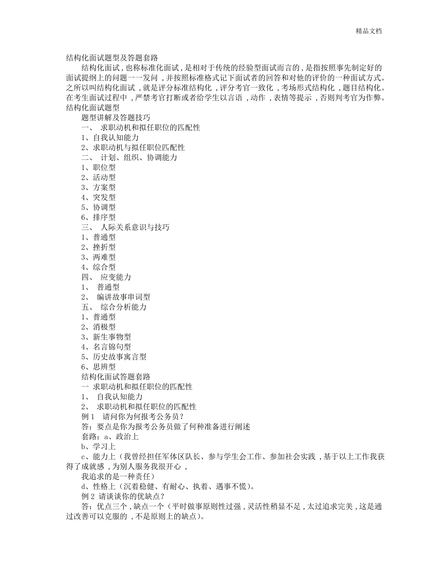 事业单位结构化面试技巧套路共11页_第1页